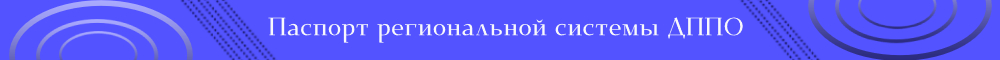 Паспорт_региональной_системы_ДППО1.jpg